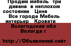 Продам мебель, три дивана, в неплохом состоянии › Цена ­ 10 000 - Все города Мебель, интерьер » Кровати   . Вологодская обл.,Вологда г.